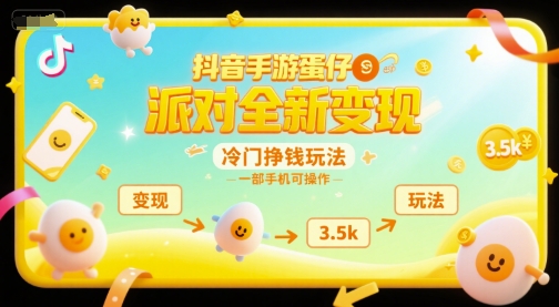 抖音手游蛋仔派对全新变现，一天3.5k，冷门挣钱玩法，一部手机可操作【揭秘】-小哥网