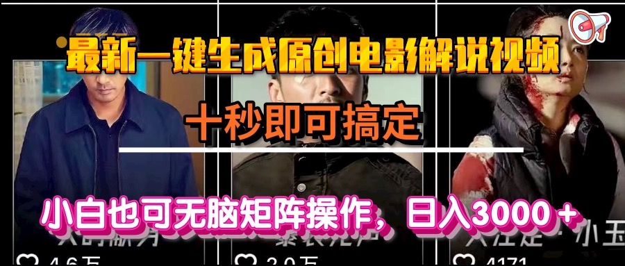 一键生成原创电影解说视频，十秒即可搞定， 小白无脑矩阵操作，日入3000＋-小哥网