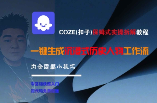 COZE(扣子)保姆式实操拆解教程，一键生成沉浸式历史人物工作流，内含隐藏小技巧-小哥网