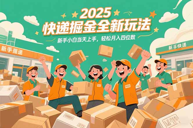 2025快递掘金全新玩法，新手小白当天上手，轻松月入四位数！-小哥网