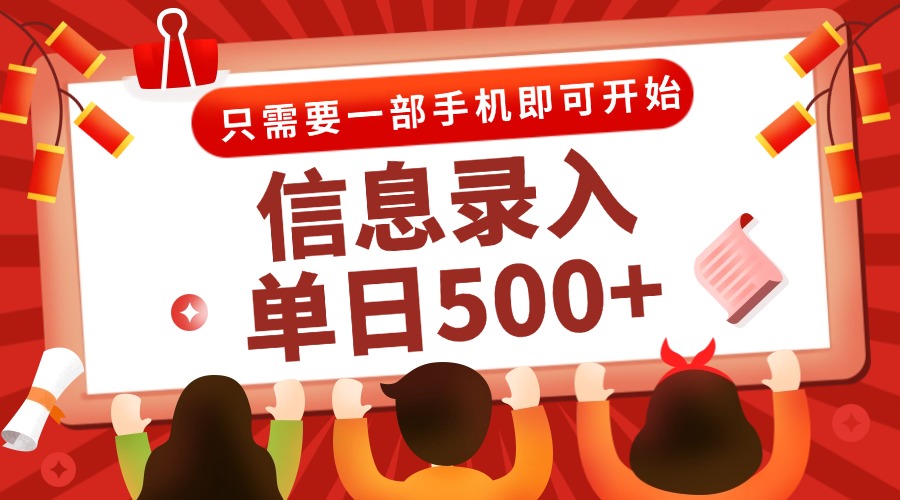 信息录入兼职2.0，几秒一单，打字+推广双模式，只需一部手机，随时随地…-小哥网