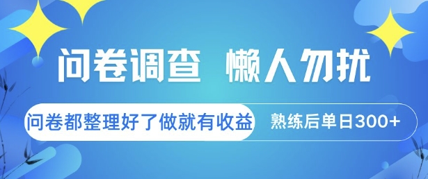 问卷调查，懒人勿扰，问卷都整理好了单价不等，做就有收益，熟练后单日3张【揭秘】-小哥网
