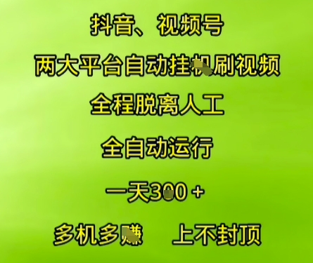 抖音视频号两大平台自动运行，全程脱离人工，自动获取收益，一天3张+，多机多挣，上不封顶【揭秘】-小哥网
