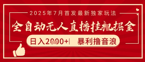 太阳联盟7月最新抖音无人直播暴力撸音浪玩法，无脑日入2k+ 长期稳定，可矩阵放大【揭秘】-小哥网