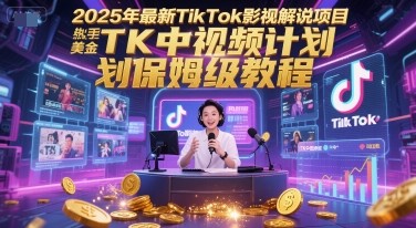 2025年最新TikTok影视解说项目，新手也能挣美金，TK中视频计划保姆级教程-小哥网