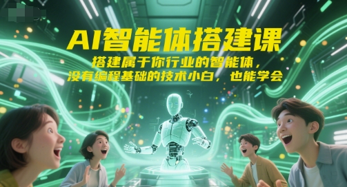 AI智能体搭建课，搭建属于你行业的智能体，没有编程基础的技术小白，也能学会-小哥网