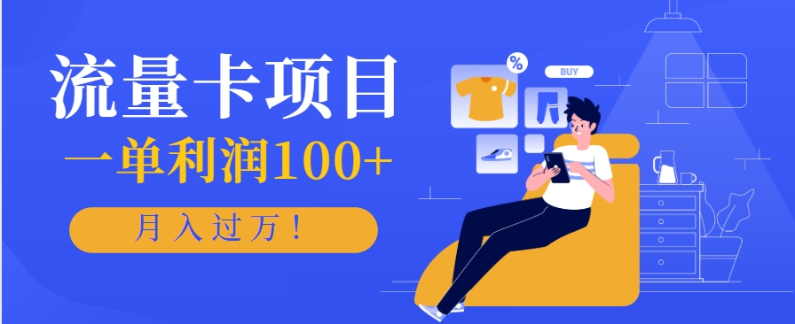 正规手机流量卡项目，一单利润100+，月入过万！人人可做(推广技术+正规渠道)-小哥网