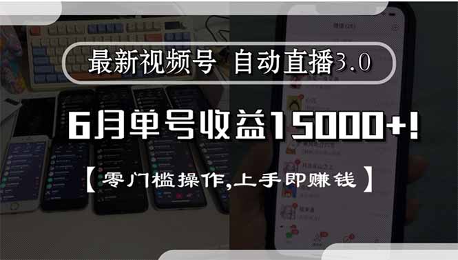 最新视频号直播3.0, 6月单号收益15000+, 零门槛操作,上手即赚钱-小哥网