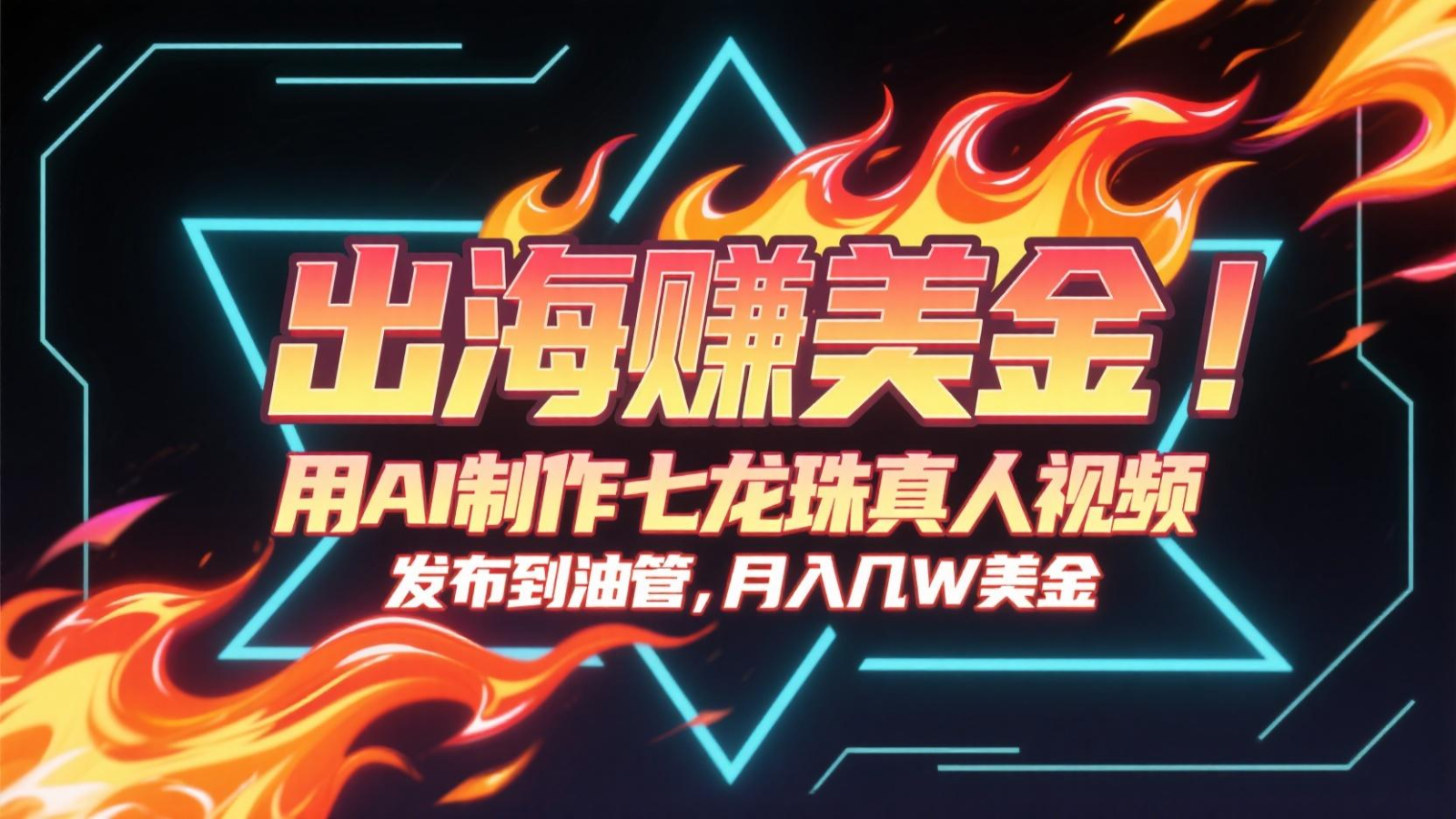 出海赚美金,用AI制作七龙珠真人视频,发布到油管,条条爆火,月入几十K美金-小哥网