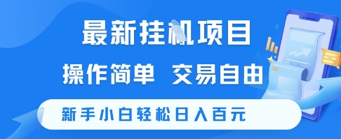 最新挂G项目，操作简单，交易自由，新手小白轻松日入100+【揭秘】-小哥网