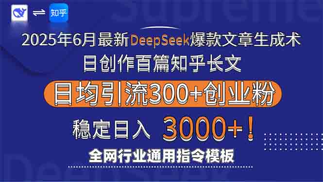 2025年6月最新Deepseek爆款文章生成术：日创作百篇知乎长文，日均引流3000-小哥网