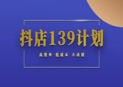 抖店139计划实录手册不动销起店实操方法论，高效率低成本不动销-小哥网