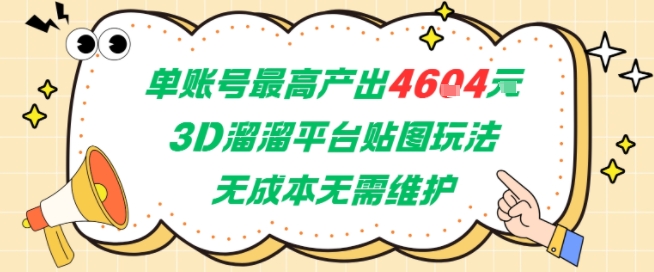 单账号最高产出4604，3D溜溜平台贴图玩法，无成本无需维护，兼职副业最稳项目-小哥网