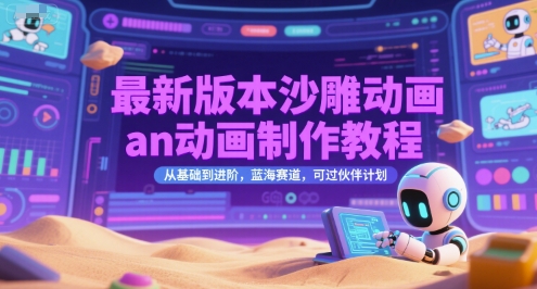 最新版本沙雕动画an动画制作教程，从基础到进阶，蓝海赛道，可过伙伴计划-小哥网