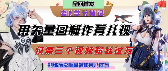 用矢量图制作育儿知识，条条爆款，每条点赞破万，实操仅需10分钟，卖育儿资料轻松月入过1W-小哥网