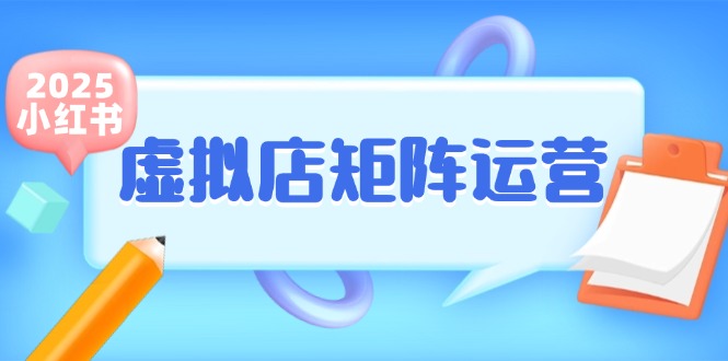 小红书虚拟店矩阵运营，铺货少款笔记，半自动化，开店轻松玩副业-小哥网