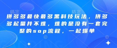 拼多多最快最多黑科技玩法，拼多多起量并不难，难的是没有一套完整的sop流程，一起爆单(更新6月)-小哥网