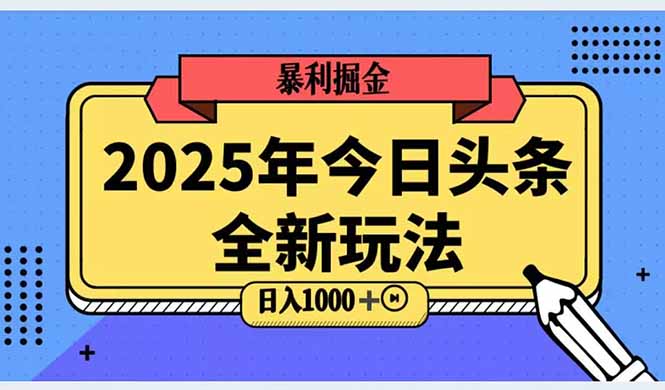 2025头条全新玩法，搬砖Al科技高级玩法，轻松日入三位数！-小哥网