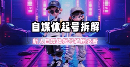 一天5张？自媒体起号完整拆解_新人自媒体起号必看【超详细攻略】-小哥网