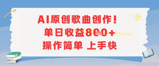 AI原创歌曲创作，单日收益多张，操作简单上手快-小哥网