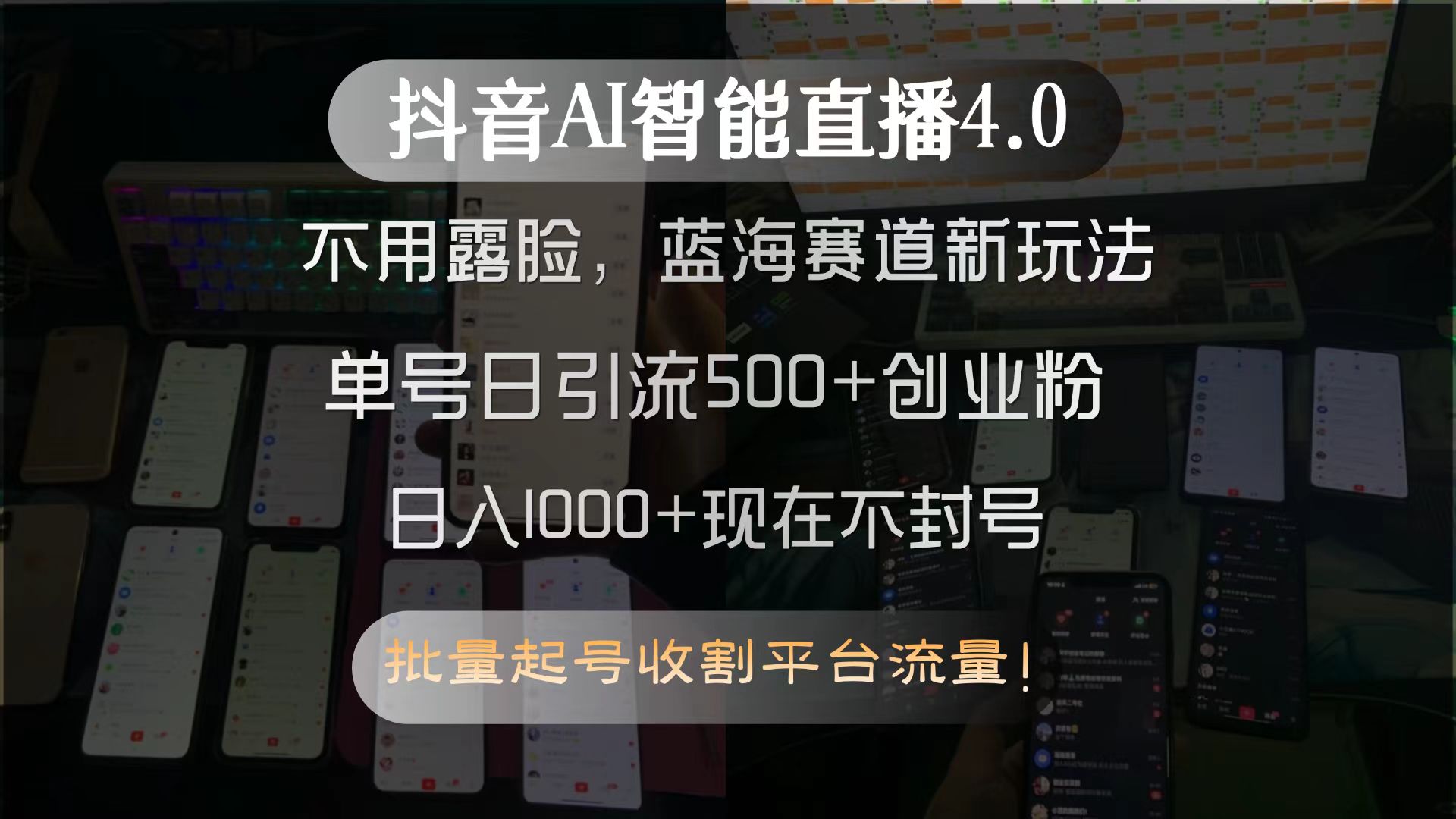 抖音AI智能直播4.0，不用露脸，蓝海赛道新玩法，单号日引流500+创业粉…-小哥网