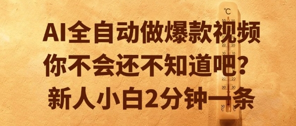 AI全自动做爆款视频，你不会还不知道吧？新人小白2分钟一条【揭秘】-小哥网