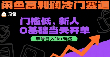 闲鱼高利润冷门赛道：门槛低，新人0基础当天开单，单号日入1k+玩法【揭秘】-小哥网
