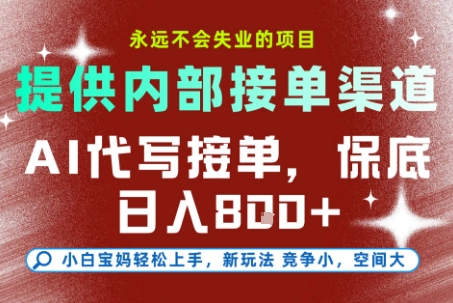 AI代写接单，提供接单渠道，永远不会失业的项目，操作简单容易上手，保底日入8张+【揭秘】-小哥网