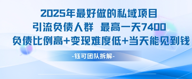 2025年最好做的私域项目，引流负债人群，最高一天变现7.4k，人群占比高，变现难度低，当天就能见到钱-小哥网