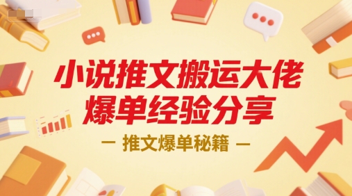 小说推文搬运大佬爆单经验分享，推文爆单秘籍-小哥网