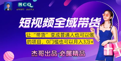 短视频全域带货，让带货变成普通人也可以做的项目，0门槛也可以月入3W-小哥网