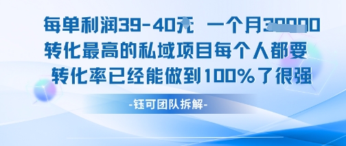 每单利润40一个月7k+转化最高的私域项目，每个人都要的产品转化率已经能做到100%-小哥网