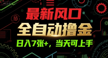 最新风口，全自动撸金，日入7张+，当天可上手【揭秘】-小哥网