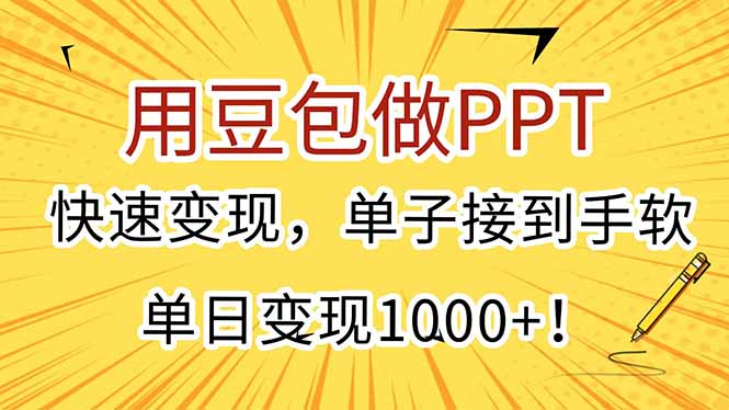 用豆包做PPT，快速变现，单子接到手软，单日变现1000+！-小哥网