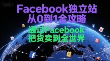 Facebook独立站从0到1全攻略，通过FacebboK把货卖到全世界-小哥网
