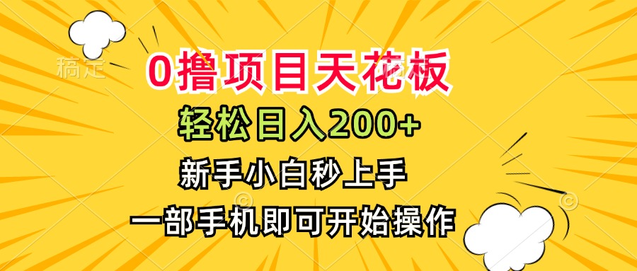 0撸项目天花板，日入200+，新手小白秒上手，一部手机即可操作-小哥网