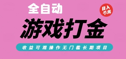 全自动热门游戏打金搬砖，收益可观日入10张，游戏内零氪金，长期稳定可做【揭秘】-小哥网
