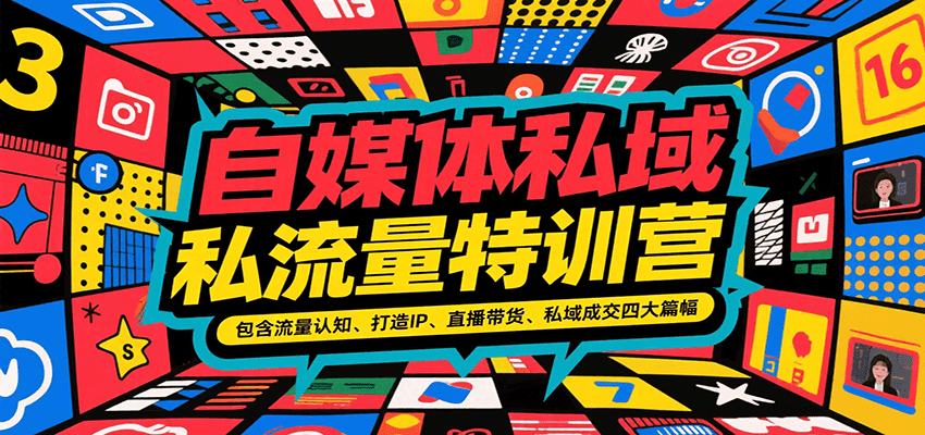 自媒体私域流量特训营，包含流量认知、打造IP、直播带货、私域成交四大篇幅-小哥网