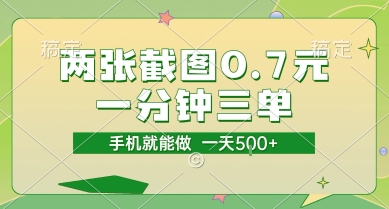 两张截图0.7元，一分钟三单，接单无上限，一部手机就能做，一天5张【揭秘】-小哥网