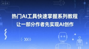 热门AI工具快速掌握系列教程，让一部分创作者先实现AI创作-小哥网