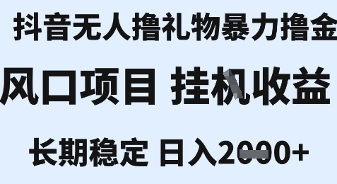 最新风口抖音无人暴力撸金技术，不违规不封号，一个小时收益2k+，小白当天拿结果【揭秘】-小哥网
