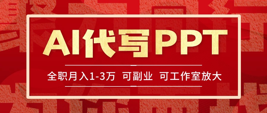 AI代写PPT挣稿费，目前旺季，单子做不完，多劳多得，当天做当天见收益…-小哥网