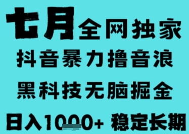 7月最新风口抖音无人直播撸音浪，长期稳定，非短期，全自动运行，低门槛无脑，日入1k+【揭秘】-小哥网