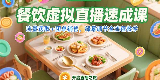 餐饮虚拟直播速成课，流量获取+团单销售，绿幕调节全流程教学-小哥网