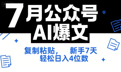 7月公众号AI爆文，复制粘贴，新手7天轻松日入4位数，SOP 技术文档 全网最全【附工具指令】-小哥网