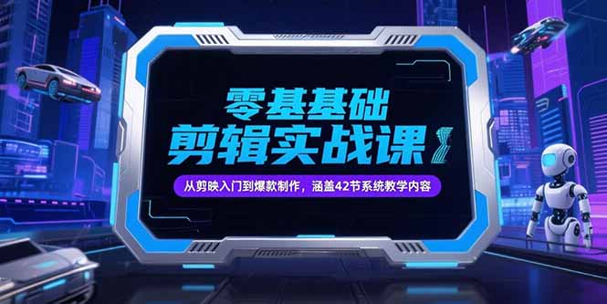 零基础抖音剪辑实战课，从剪映入门到爆款制作，涵盖42节系统教学内容-小哥网