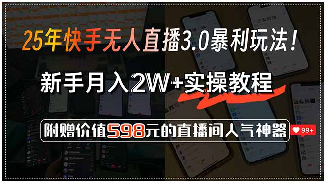 25年快手无人直播3.0暴利玩法！，新手月入2W+实操教程，附赠价值598元…-小哥网