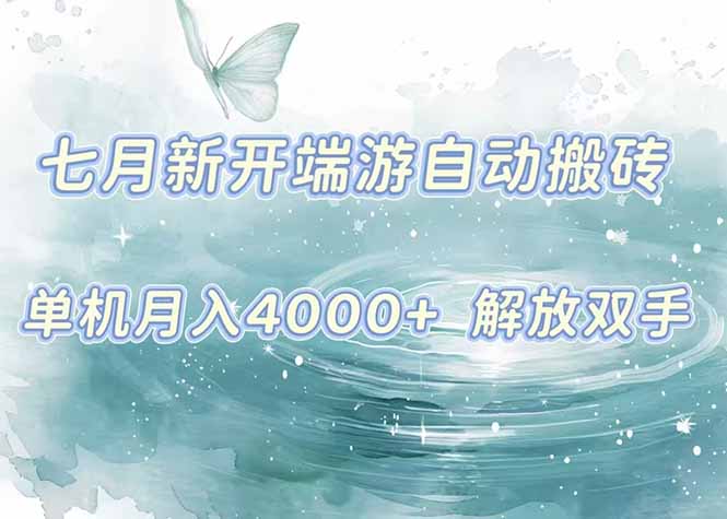7月新开端游自动搬砖项目，单机稳定月入4000+纯自动项目，上车即吃肉。-小哥网