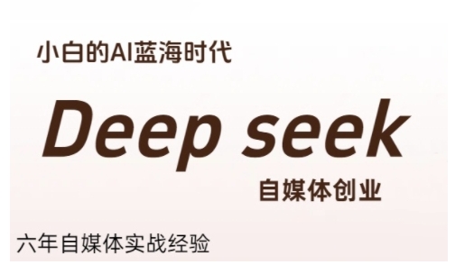 普通人利用Deepseek自媒体创业，零基础友好，小白的AI蓝海时代-小哥网
