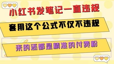 小红书发笔记一直违规，套用这个公式不仅不违规，来的还都是精准的付费粉-小哥网